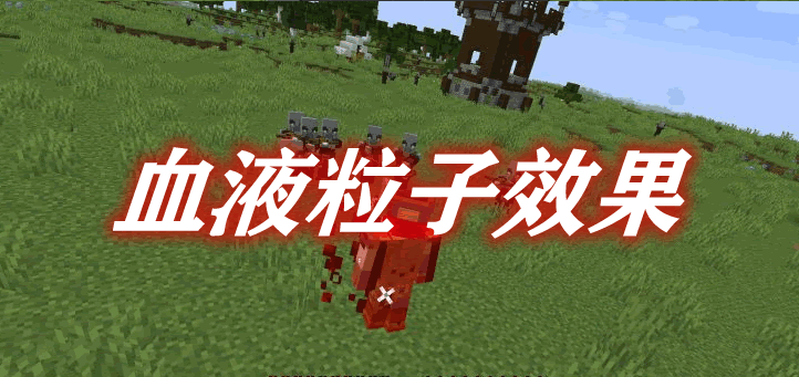 血液粒子效果 Blood Particles Mod