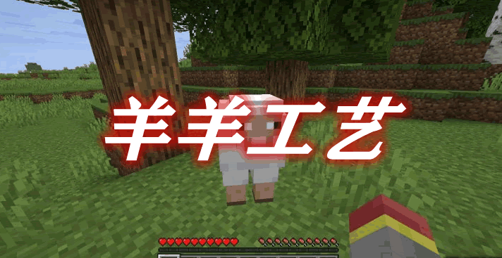 羊羊工艺 Miecraft Mod