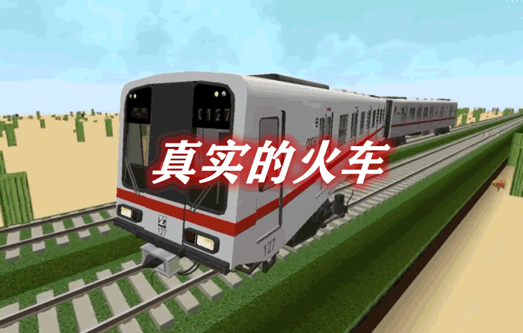 真实火车 Real Train Mod