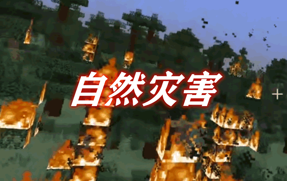 自然灾害 NaturalDisasters Mod