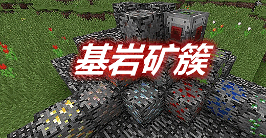 基岩矿簇 Bedrock Ores Mod