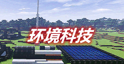 环境科技 Environmental Tech Mod