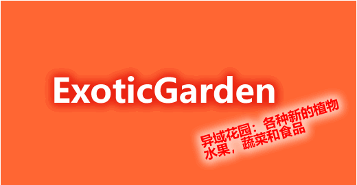 ExoticGarden-异域花园插件