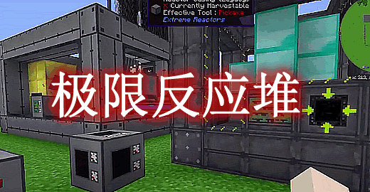 极限反应堆 Extreme Reactors Mod