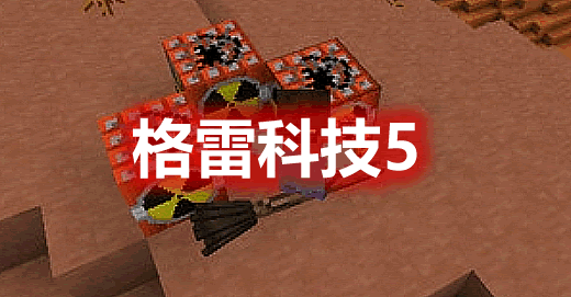 格雷科技5 GregTech 5 Mod