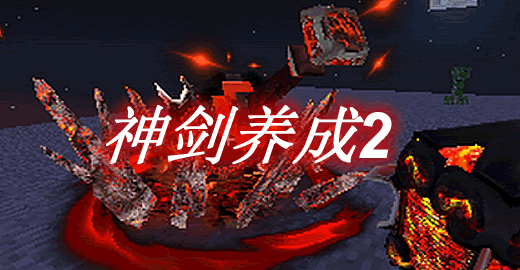 神剑养成(二) MengSword2 Mod