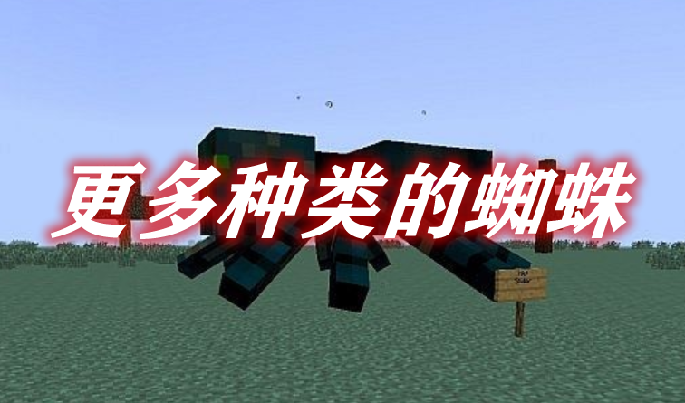 更多种类的蜘蛛 Much More Spiders Mod