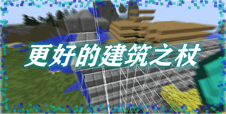 更好的建筑之杖 Better Builder's Wands Mod