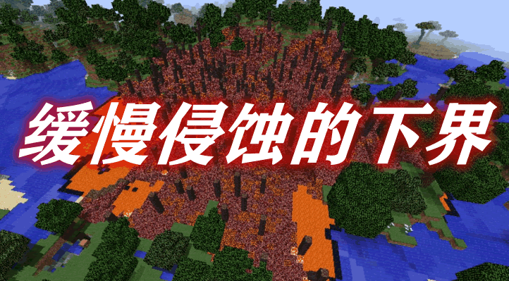 缓慢侵蚀的下界 The Creeping Nether Mod