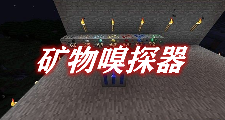 矿物嗅探器 Ore Sniffer Mod