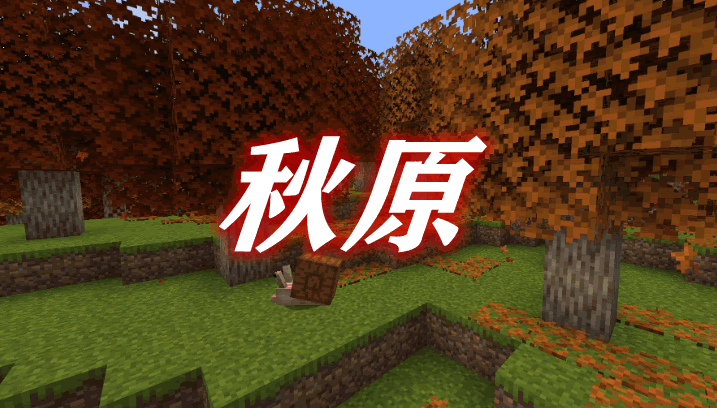 秋原 Autumnity Mod