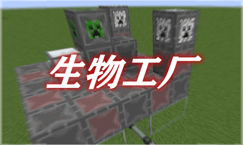 生物工厂 Woot Mod