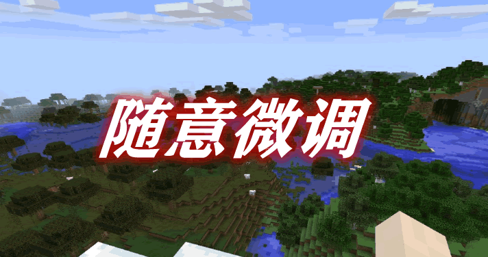 随意微调 Random Tweaks Mod