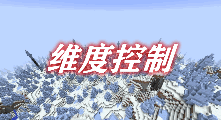 维度控制 Dimensional Control Mod