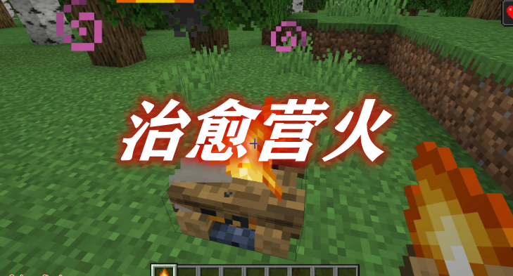 治愈营火 Healing Campfire Mod