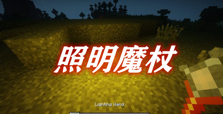 照明魔杖 Lighting Wand Mod