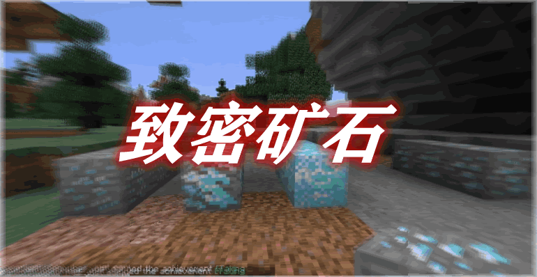 致密矿石 Dense Ores Mod