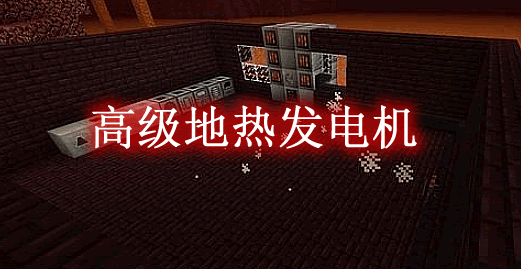 高级地热发电机 Compact Lava Generator Mod