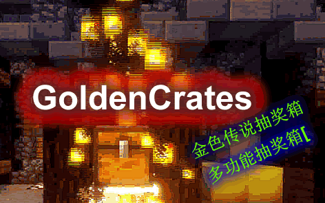 GoldenCrates-金色传说抽奖箱插件