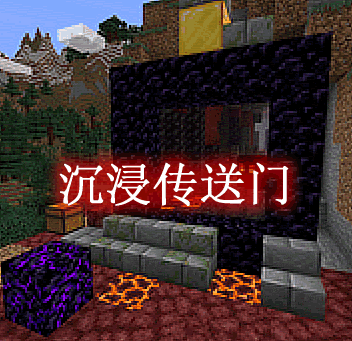 沉浸传送门 Immersive Portals Mod