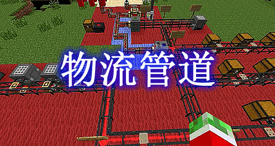 物流管道 Logistics Pipes Mod