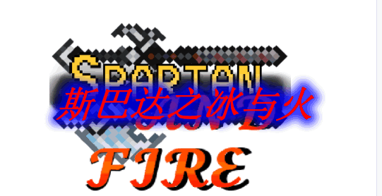 斯巴达之冰与火 Spartan and Fire Mod