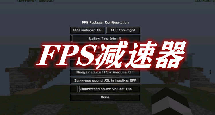 FPS减速器 FPS Reducer Mod