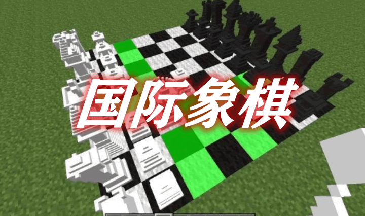 国际象棋 MineChess Mod