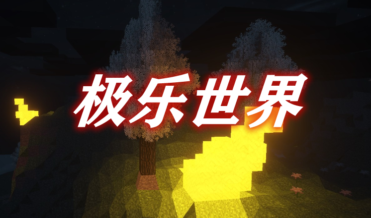 极乐世界 The Elysium Mod