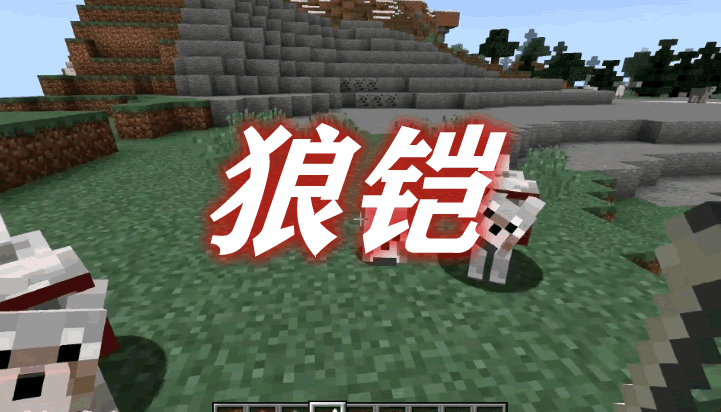 狼铠 Wolf Armor and Storage Mod