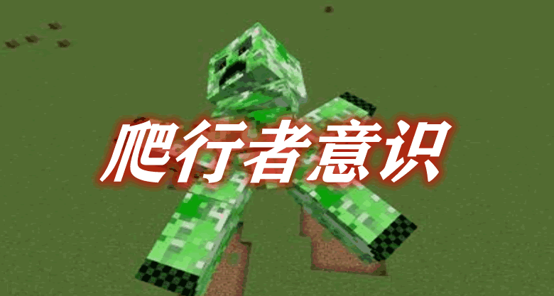 爬行者意识 Creeper Awareness Mod