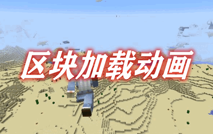 区块加载动画 Chunk Animator Mod