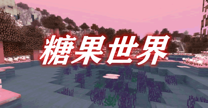 糖果世界 CandyCraft Mod