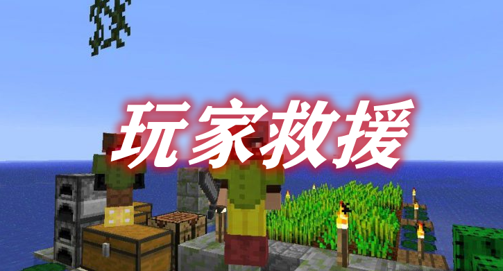 玩家救援 PlayerRevive Mod