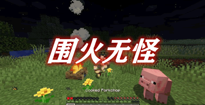 围火无怪 No Hostiles Around Campfire Mod