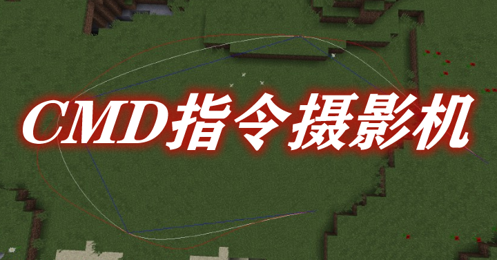 CMD指令摄影机 CMDCam Mod