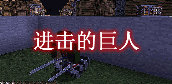 进击的巨人 Attack on Titan Mod