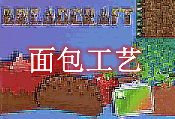 面包工艺 Bread Craft Mod