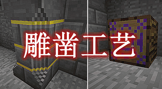 雕凿工艺 Chisels Aad Bits Mod