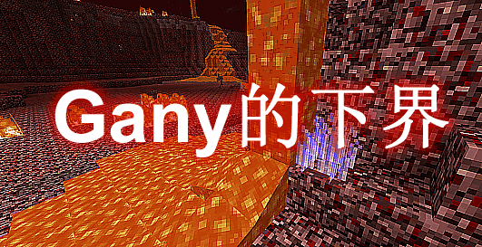 Gany的下界 Gany’s Nether Mod