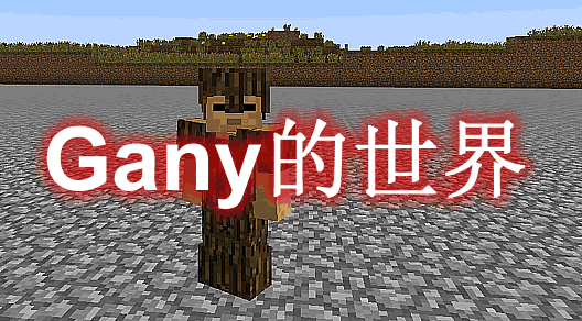 Gany的世界 Gany's Surface Mod