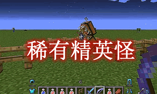 稀有精英怪 Infernal Mobs Mod