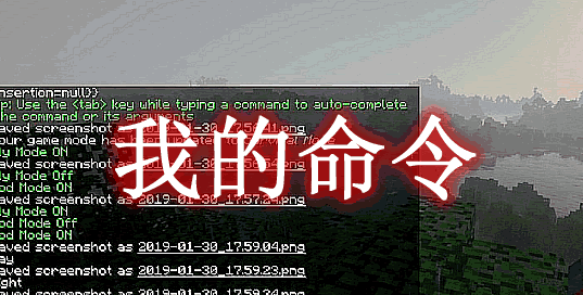 我的命令 MyCommands Mod