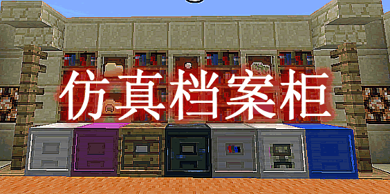 仿真档案柜 Real Filing Cabinet Mod