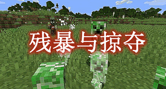 残暴与掠夺 Savage And Ravage Mod