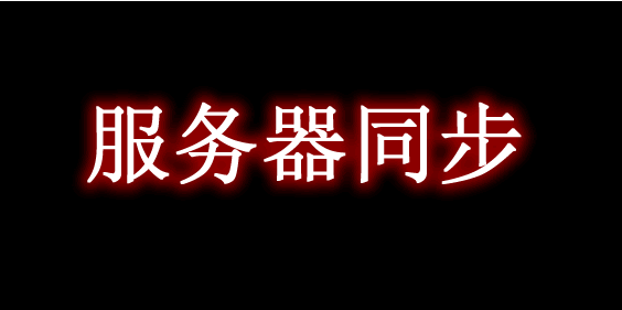 服务器同步 ServerSync Mod