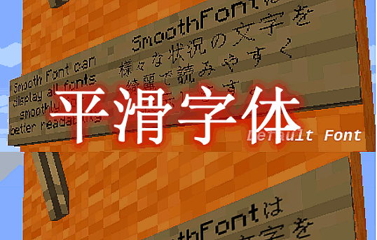 平滑字体 Smooth Font Mod