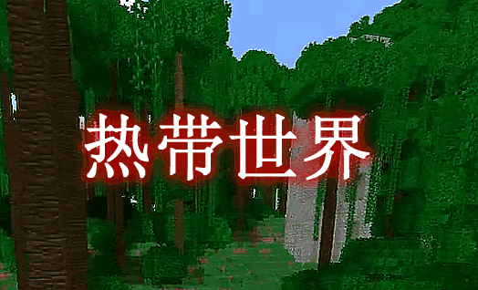 热带世界 Tropicraft Mod