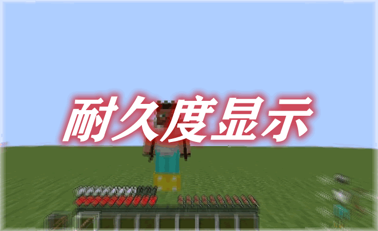 耐久度显示 Durability Show Mod