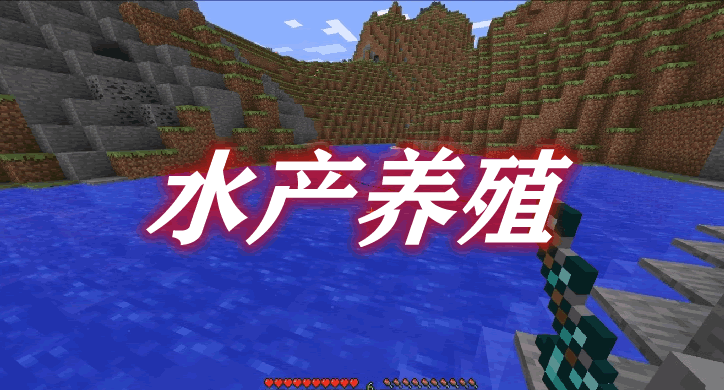 水产养殖 Aquaculture Mod